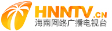海南電視臺